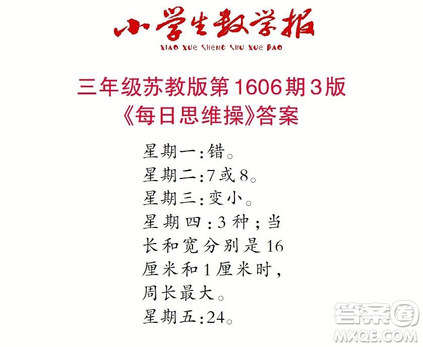 2022春小學(xué)生數(shù)學(xué)報(bào)三年級(jí)第1606期答案