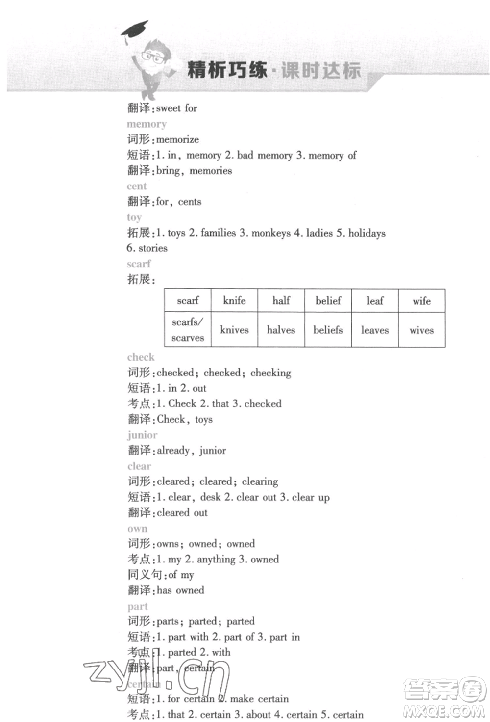 北方婦女兒童出版社2022精析巧練課時(shí)達(dá)標(biāo)八年級(jí)下冊(cè)英語人教版參考答案