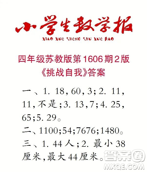 2022春小學(xué)生數(shù)學(xué)報(bào)四年級(jí)第1606期答案