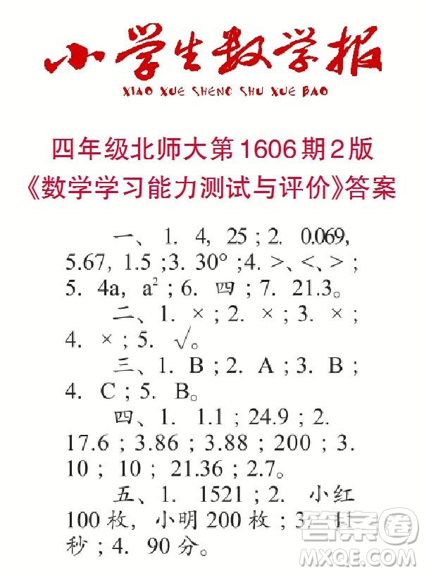 2022春小學(xué)生數(shù)學(xué)報(bào)四年級(jí)第1606期答案