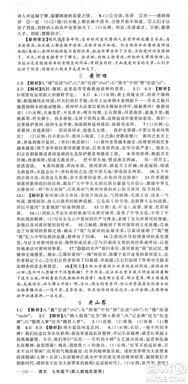 新疆青少年出版社2022黃岡金牌之路練闖考七年級(jí)語(yǔ)文下冊(cè)人教版答案