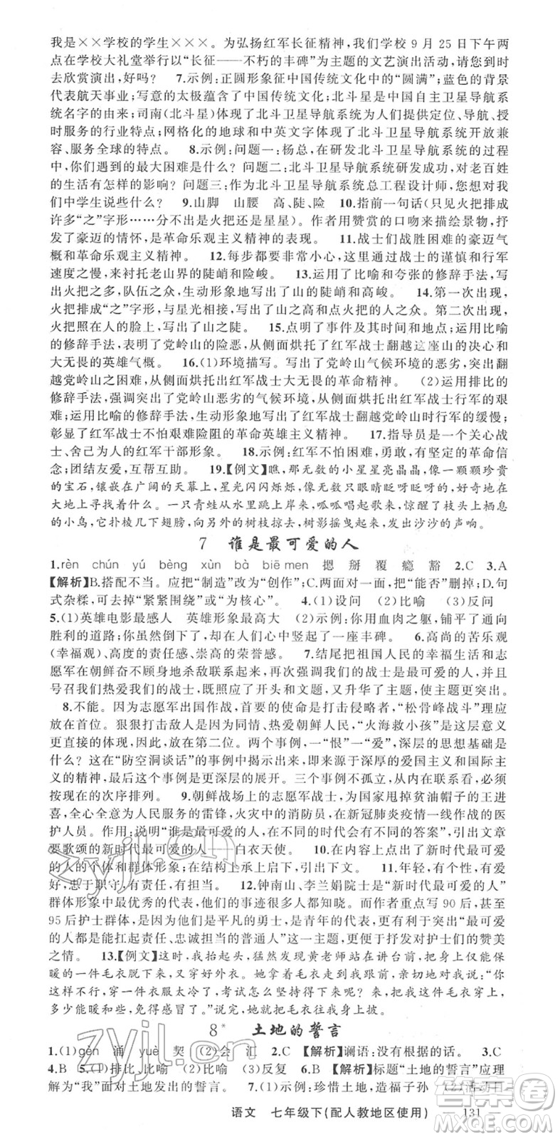 新疆青少年出版社2022黃岡金牌之路練闖考七年級(jí)語(yǔ)文下冊(cè)人教版答案