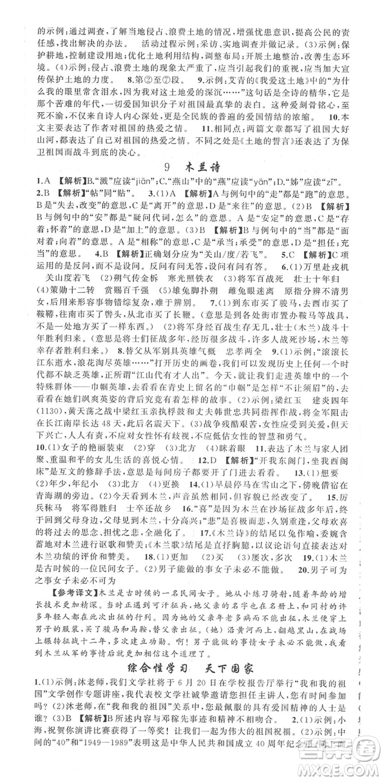 新疆青少年出版社2022黃岡金牌之路練闖考七年級(jí)語(yǔ)文下冊(cè)人教版答案