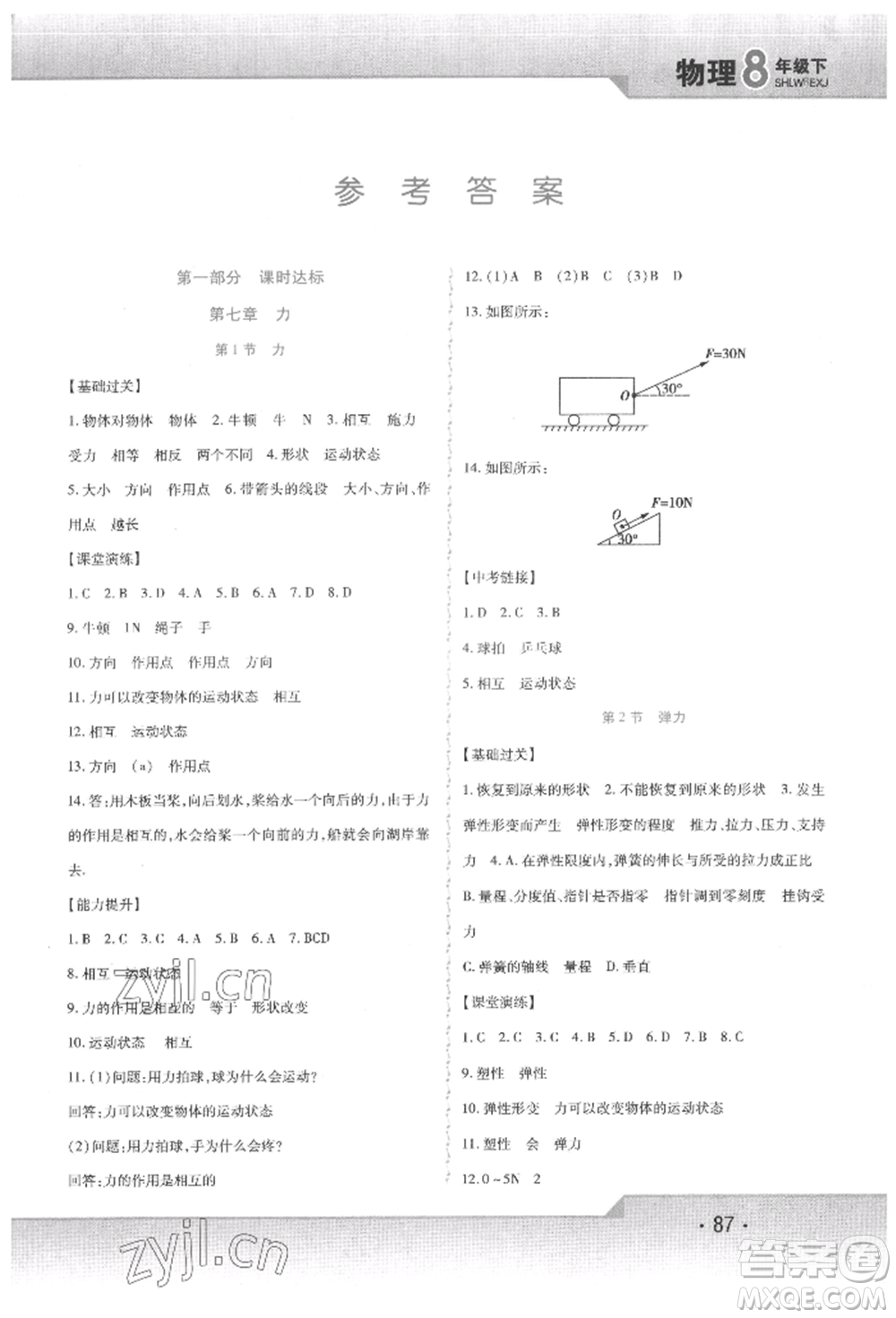 北方婦女兒童出版社2022精析巧練課時達標八年級下冊物理人教版參考答案