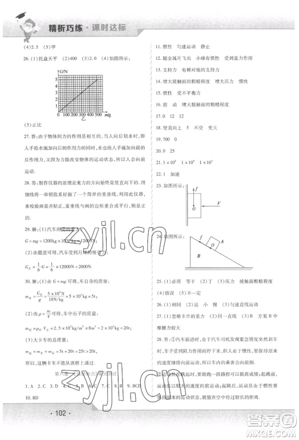 北方婦女兒童出版社2022精析巧練課時達標八年級下冊物理人教版參考答案