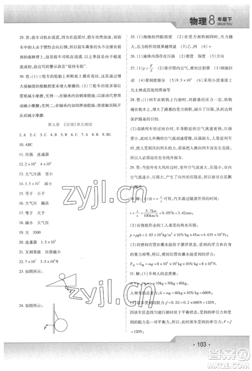 北方婦女兒童出版社2022精析巧練課時達標八年級下冊物理人教版參考答案