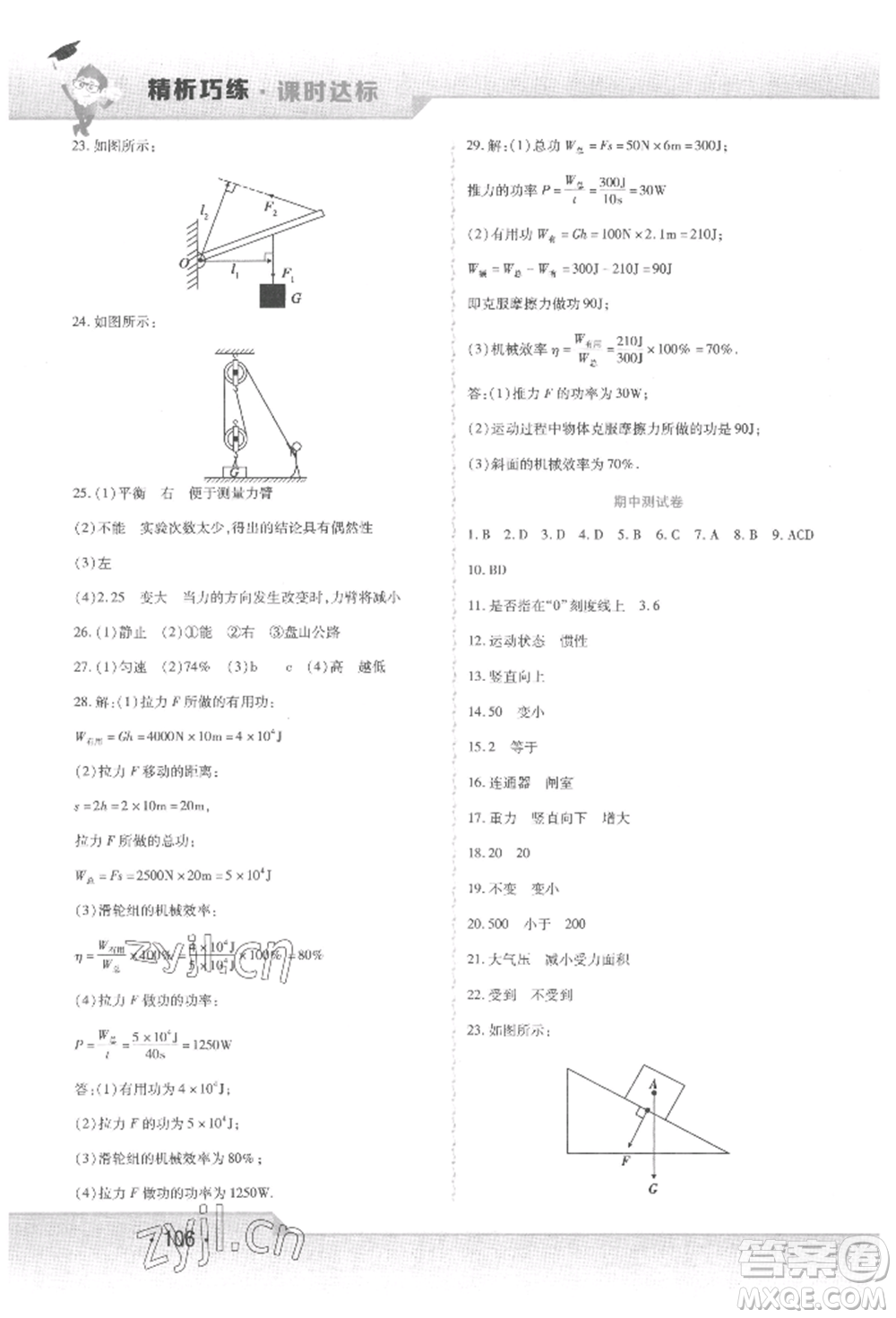 北方婦女兒童出版社2022精析巧練課時達標八年級下冊物理人教版參考答案