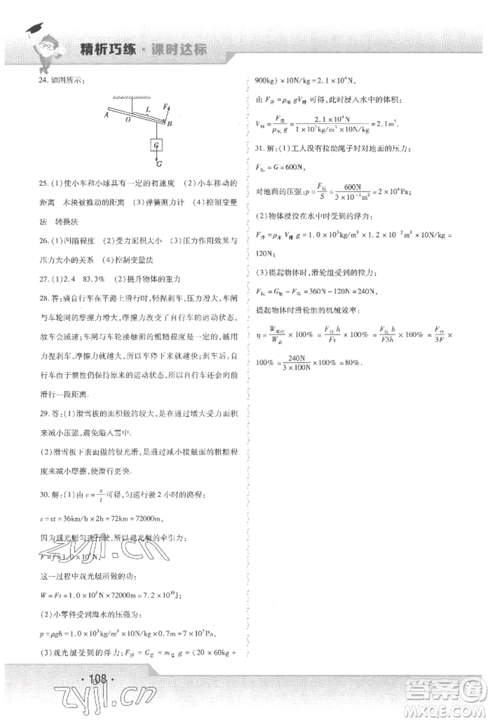 北方婦女兒童出版社2022精析巧練課時達標八年級下冊物理人教版參考答案