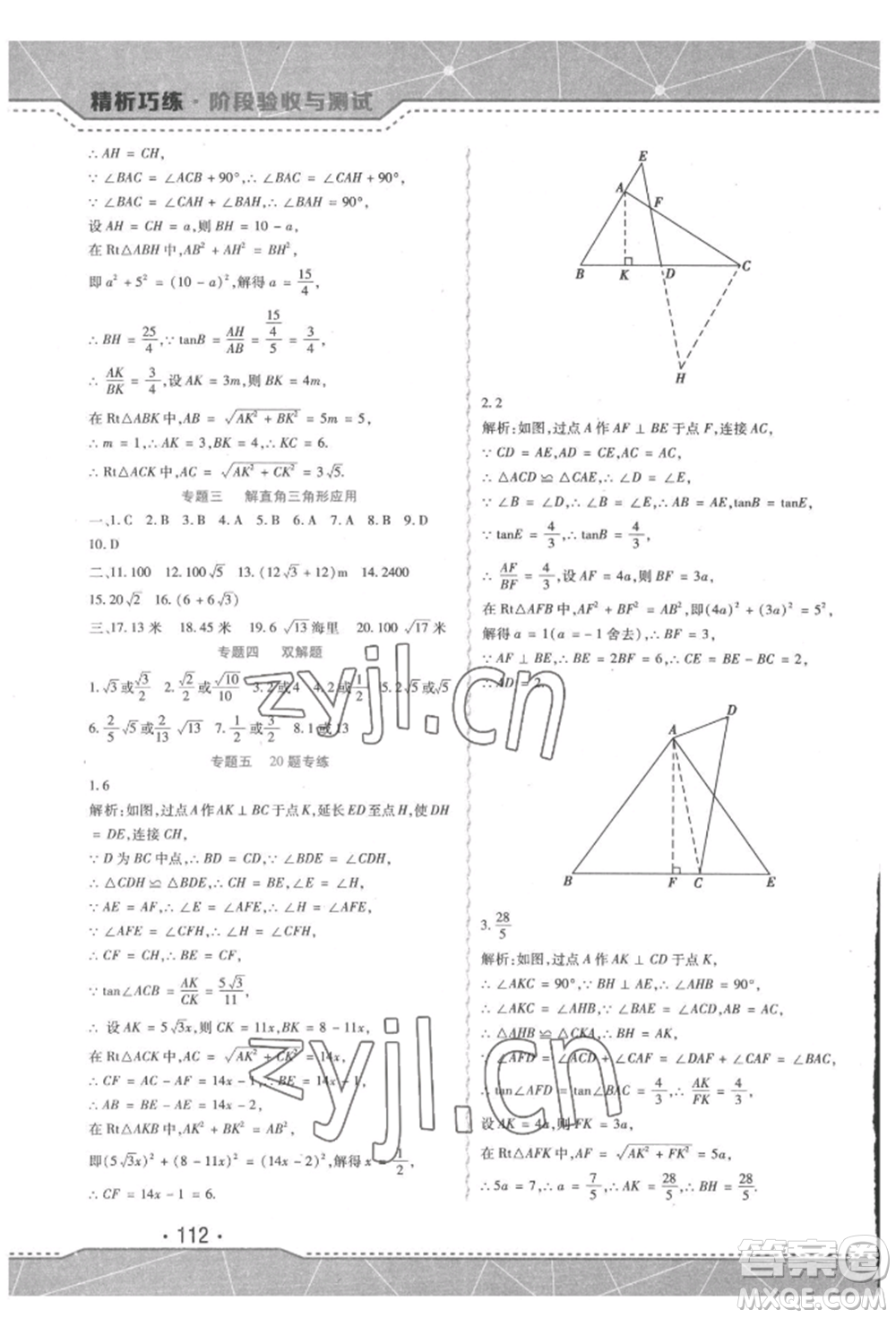 吉林出版集團(tuán)股份有限公司2022精析巧練階段驗收與測試九年級下冊數(shù)學(xué)人教版參考答案