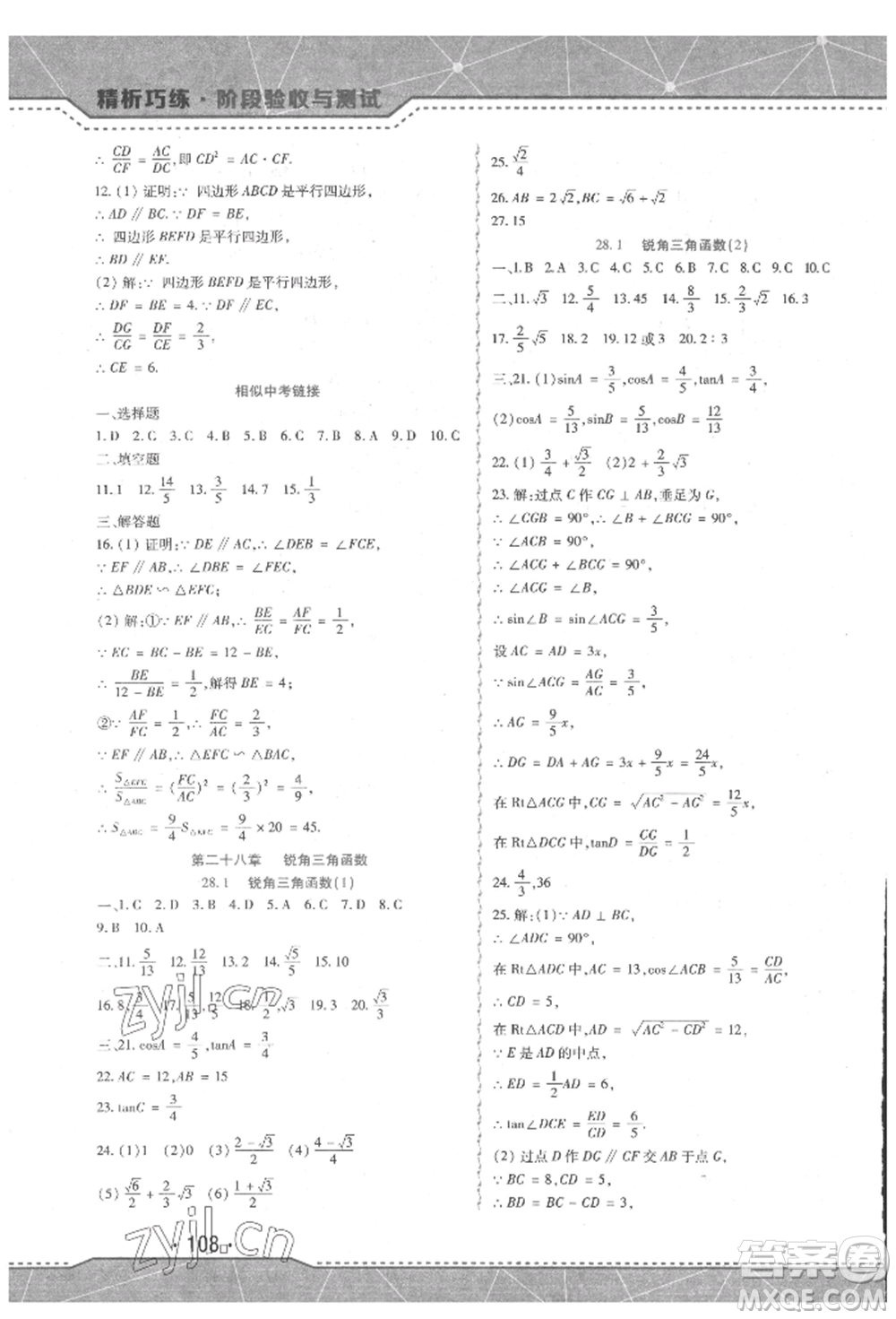 吉林出版集團(tuán)股份有限公司2022精析巧練階段驗收與測試九年級下冊數(shù)學(xué)人教版參考答案