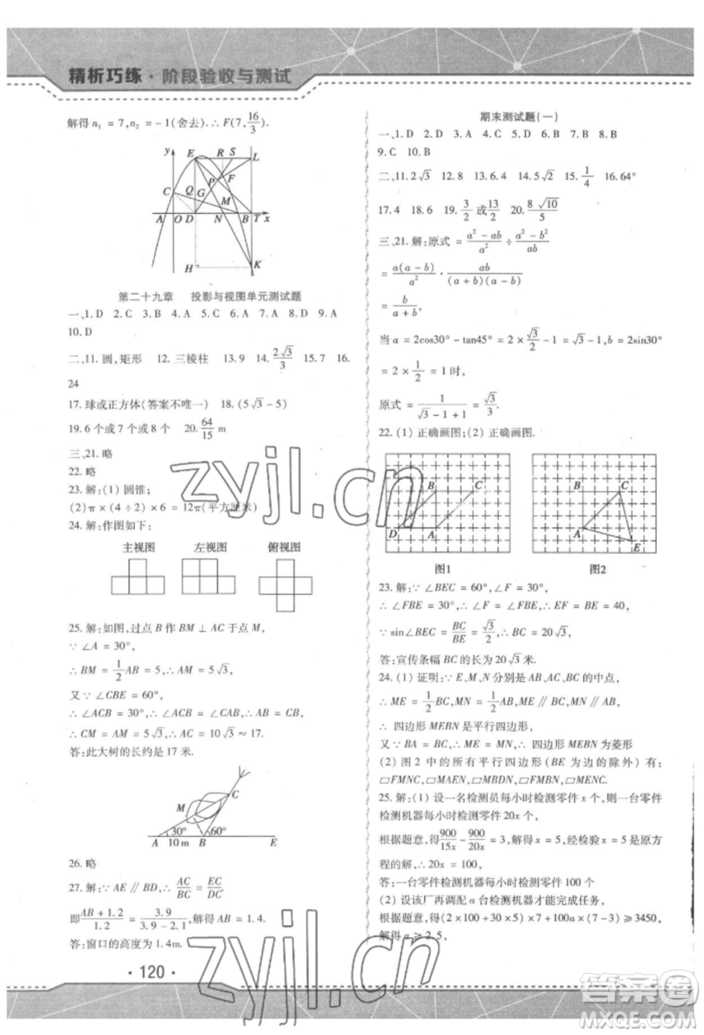 吉林出版集團(tuán)股份有限公司2022精析巧練階段驗收與測試九年級下冊數(shù)學(xué)人教版參考答案