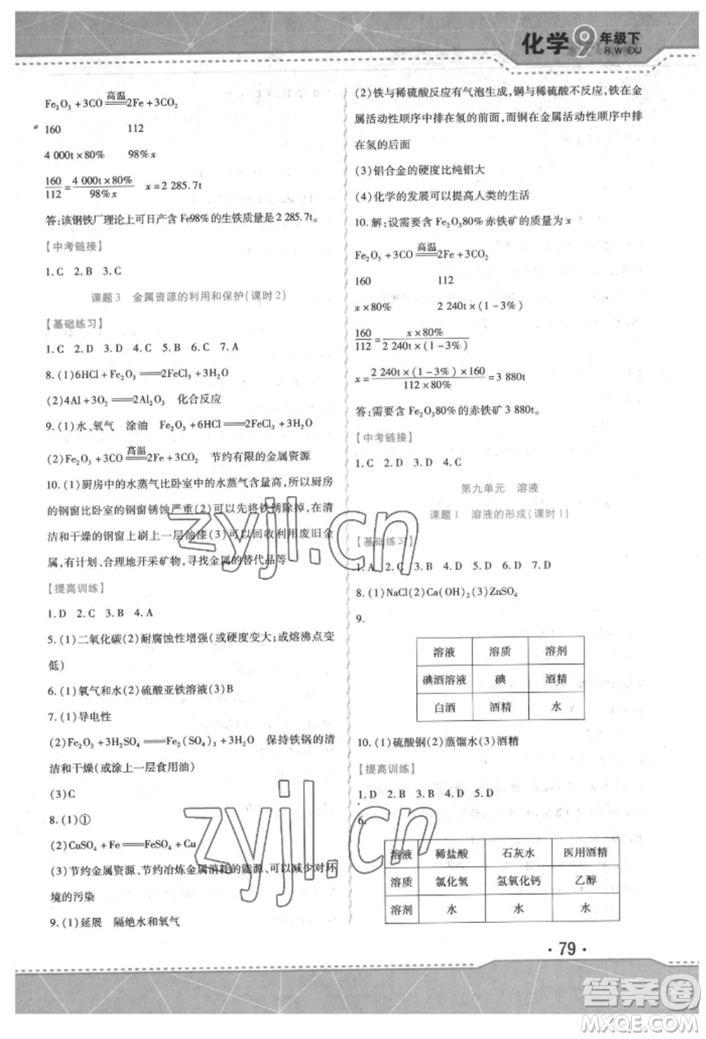 吉林出版集團(tuán)股份有限公司2022精析巧練階段驗收與測試九年級下冊化學(xué)人教版參考答案