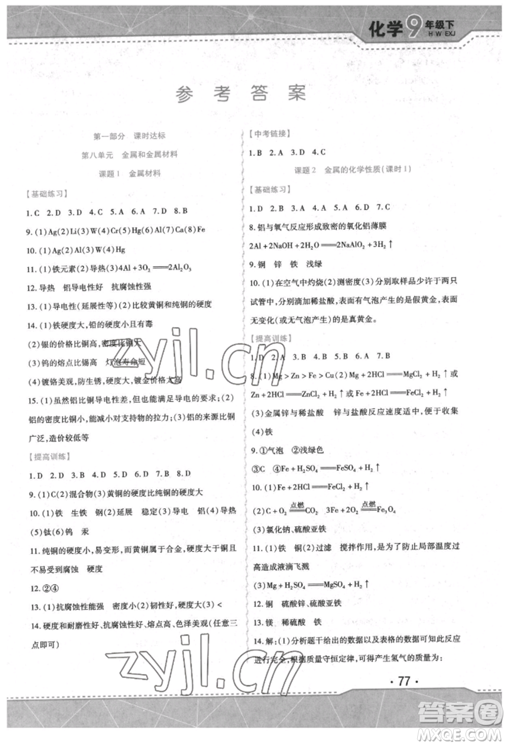 吉林出版集團(tuán)股份有限公司2022精析巧練階段驗收與測試九年級下冊化學(xué)人教版參考答案