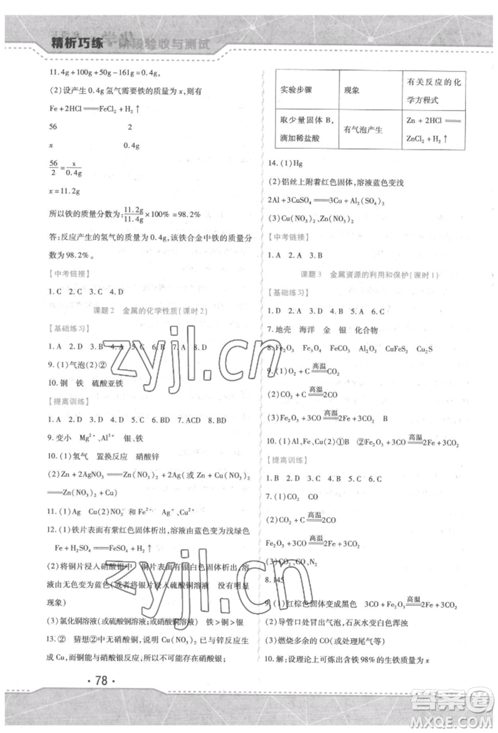 吉林出版集團(tuán)股份有限公司2022精析巧練階段驗收與測試九年級下冊化學(xué)人教版參考答案