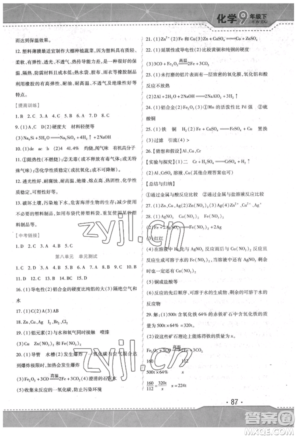 吉林出版集團(tuán)股份有限公司2022精析巧練階段驗收與測試九年級下冊化學(xué)人教版參考答案