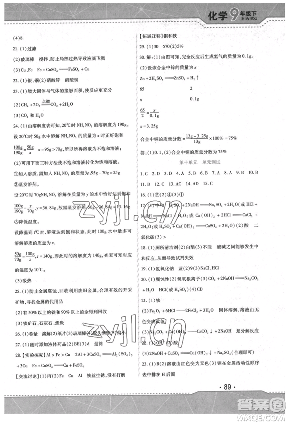 吉林出版集團(tuán)股份有限公司2022精析巧練階段驗收與測試九年級下冊化學(xué)人教版參考答案