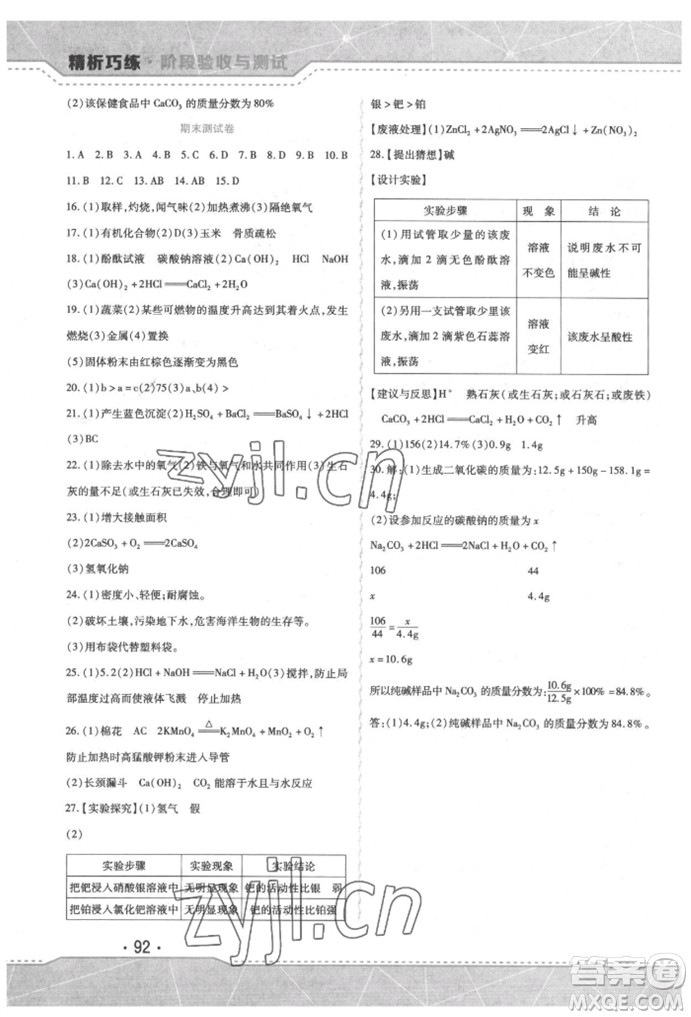 吉林出版集團(tuán)股份有限公司2022精析巧練階段驗收與測試九年級下冊化學(xué)人教版參考答案