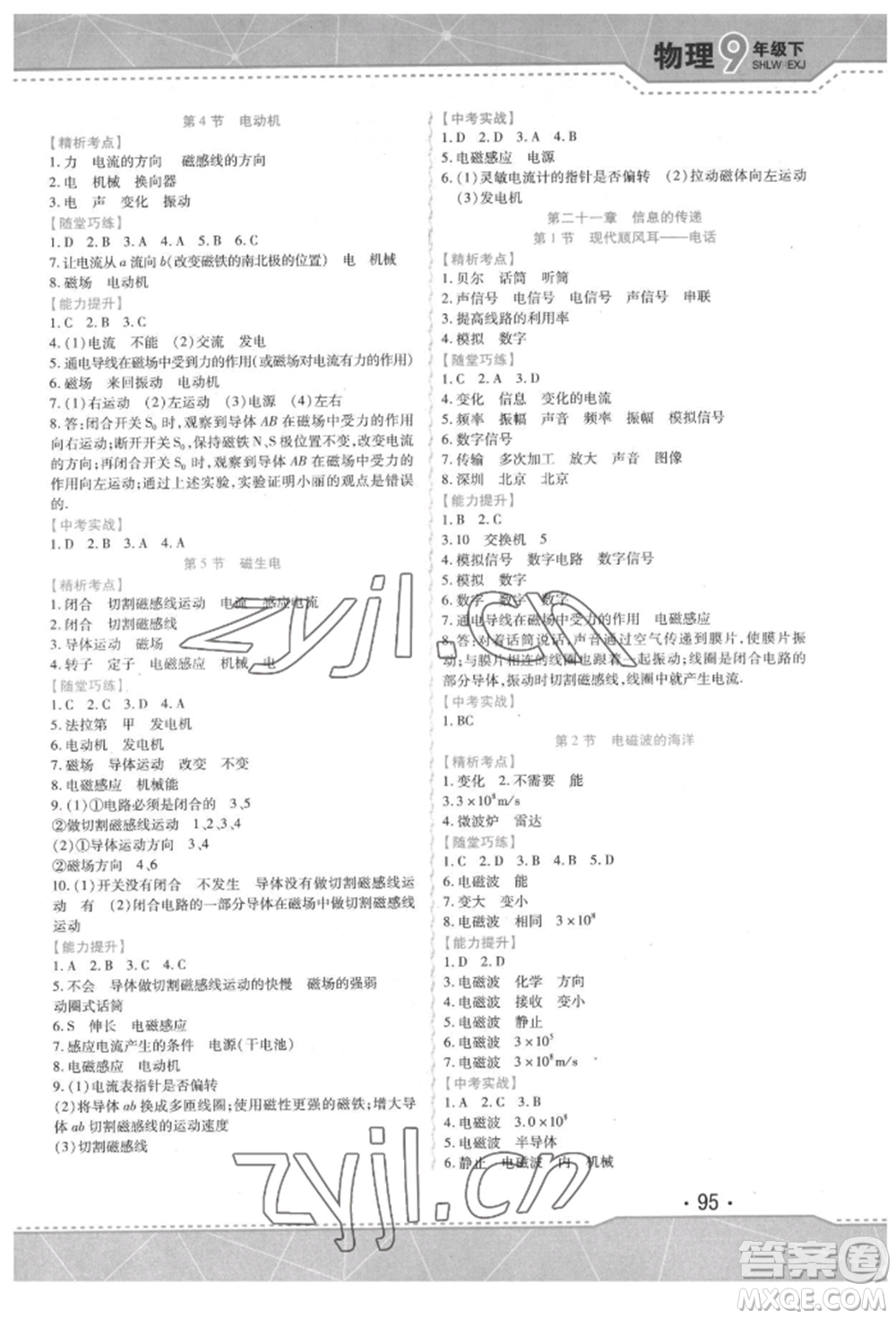 吉林出版集團(tuán)股份有限公司2022精析巧練階段驗(yàn)收與測(cè)試九年級(jí)下冊(cè)物理人教版參考答案