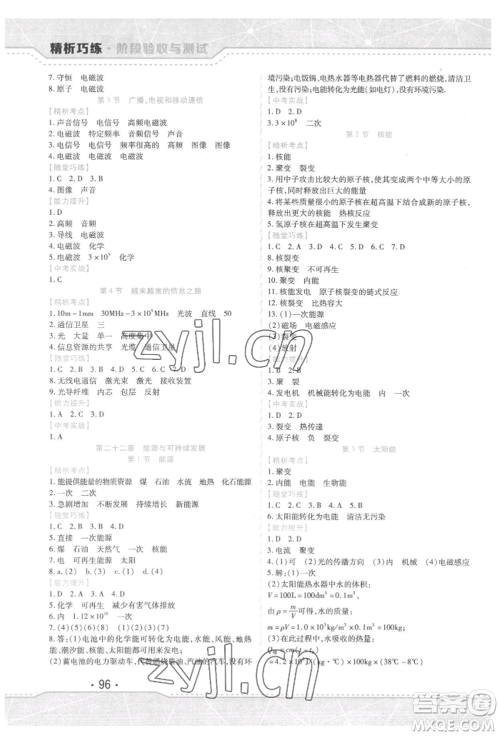 吉林出版集團(tuán)股份有限公司2022精析巧練階段驗(yàn)收與測(cè)試九年級(jí)下冊(cè)物理人教版參考答案