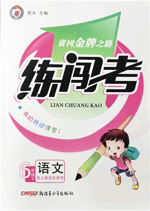 新疆青少年出版社2022黃岡金牌之路練闖考六年級(jí)語文下冊(cè)人教版答案