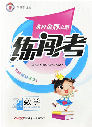 新疆青少年出版社2022黃岡金牌之路練闖考二年級數(shù)學下冊人教版答案