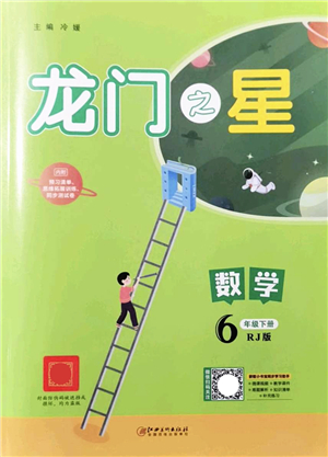 江西美術出版社2022龍門之星六年級數(shù)學下冊RJ人教版答案