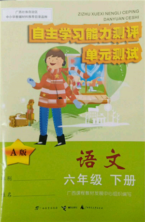 廣西教育出版社2022自主學(xué)習(xí)能力測評單元測試六年級下冊語文人教版參考答案