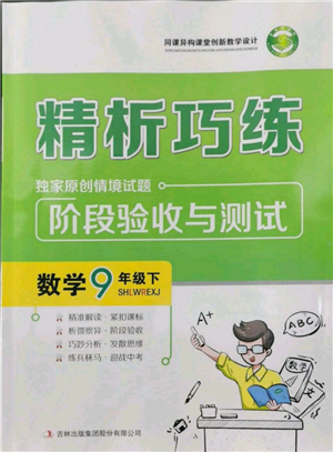 吉林出版集團(tuán)股份有限公司2022精析巧練階段驗收與測試九年級下冊數(shù)學(xué)人教版參考答案