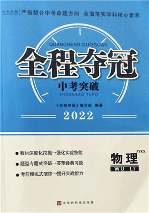 北京時(shí)代華文書局2022全程奪冠中考突破九年級(jí)物理JYKX教育科學(xué)版答案