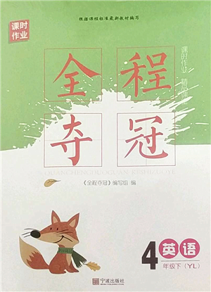 寧波出版社2022全程奪冠課時(shí)作業(yè)四年級(jí)英語(yǔ)下冊(cè)YL譯林版答案