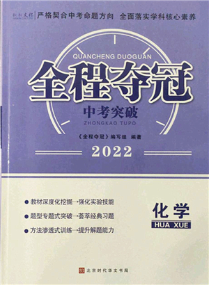 北京時代華文書局2022全程奪冠中考突破九年級化學(xué)人教版答案