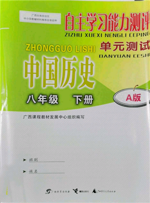 廣西教育出版社2022自主學(xué)習(xí)能力測(cè)評(píng)單元測(cè)試八年級(jí)下冊(cè)中國歷史人教版參考答案