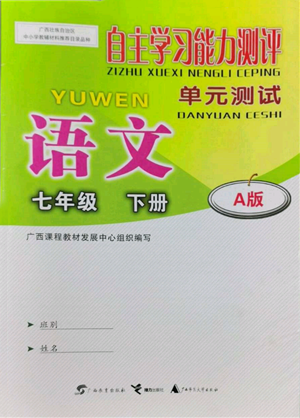 廣西教育出版社2022自主學(xué)習(xí)能力測評單元測試七年級下冊語文人教版參考答案