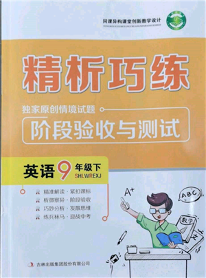 吉林出版集團股份有限公司2022精析巧練階段驗收與測試九年級下冊英語人教版參考答案