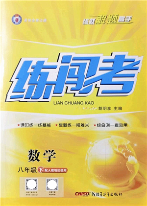 新疆青少年出版社2022黃岡金牌之路練闖考八年級數(shù)學(xué)下冊人教版答案