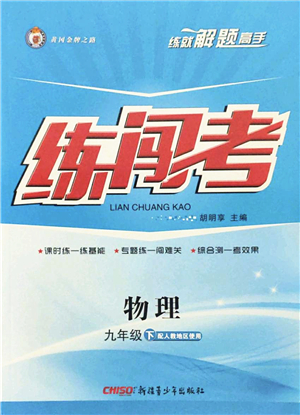 新疆青少年出版社2022黃岡金牌之路練闖考九年級(jí)物理下冊(cè)人教版答案