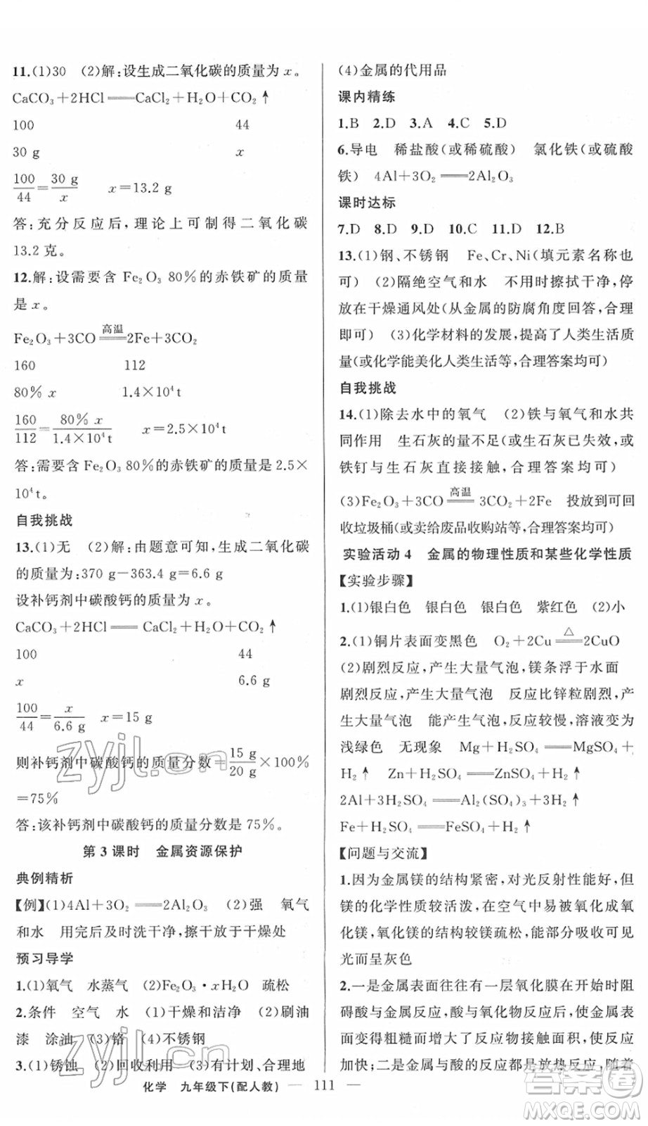 新疆青少年出版社2022黃岡金牌之路練闖考九年級化學(xué)下冊人教版答案