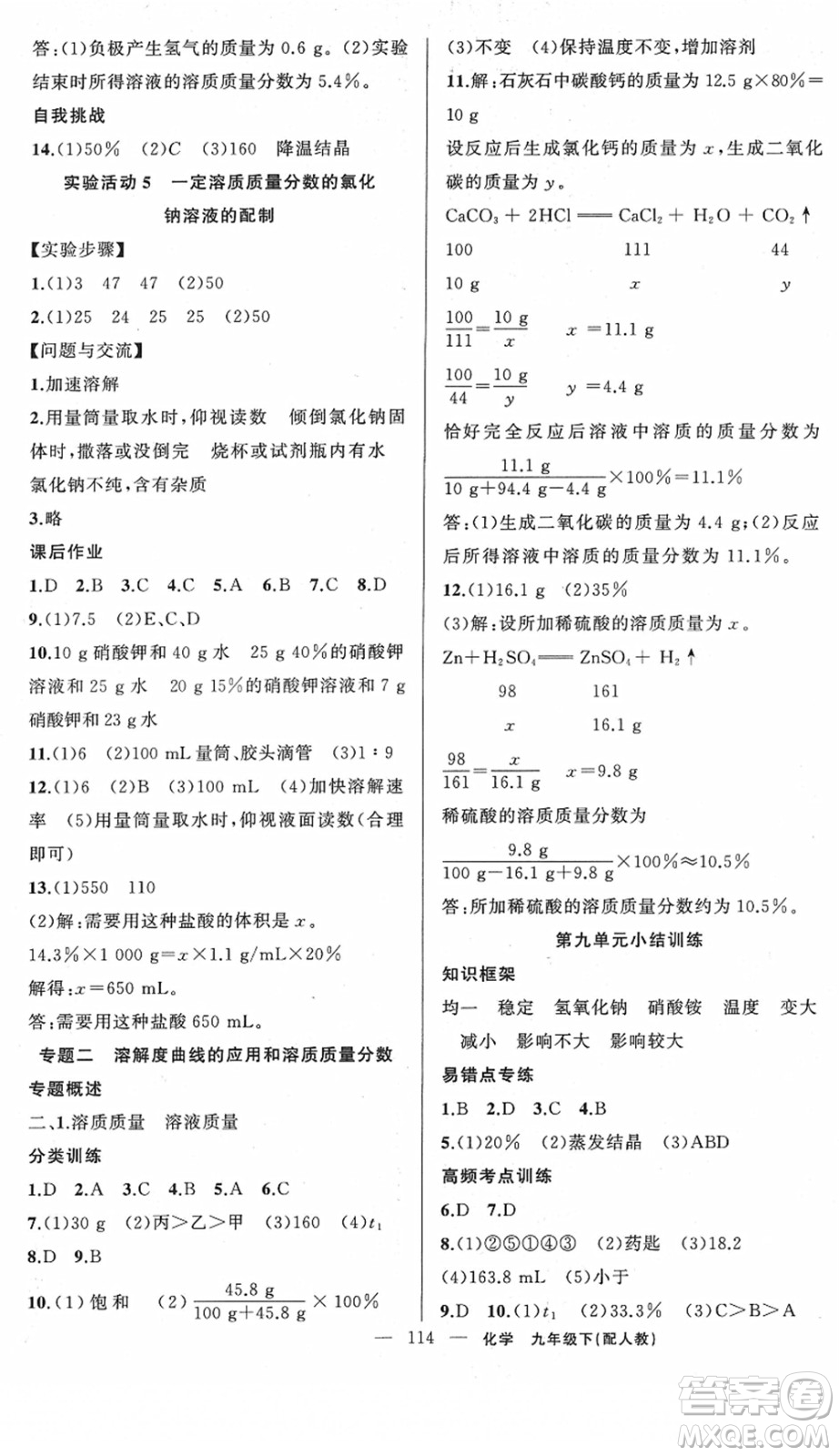 新疆青少年出版社2022黃岡金牌之路練闖考九年級化學(xué)下冊人教版答案