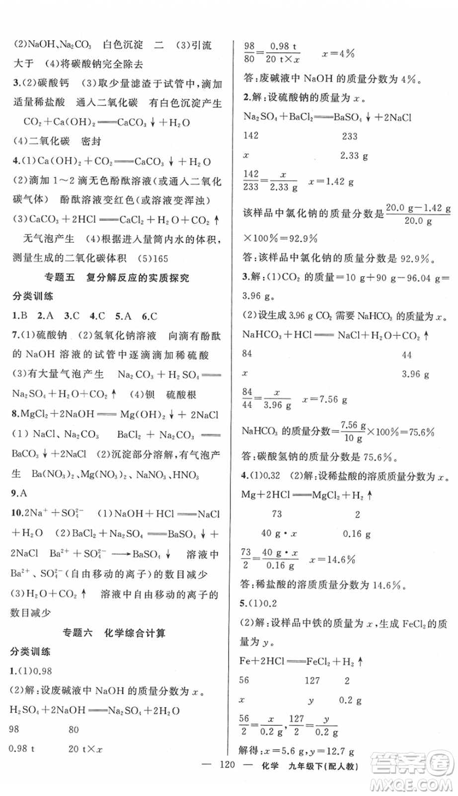 新疆青少年出版社2022黃岡金牌之路練闖考九年級化學(xué)下冊人教版答案