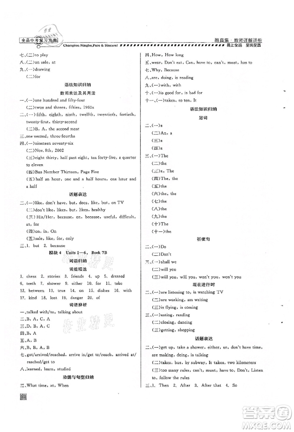 天津人民出版社2022全品中考復(fù)習(xí)方案甬真集英語人教版寧波專版參考答案