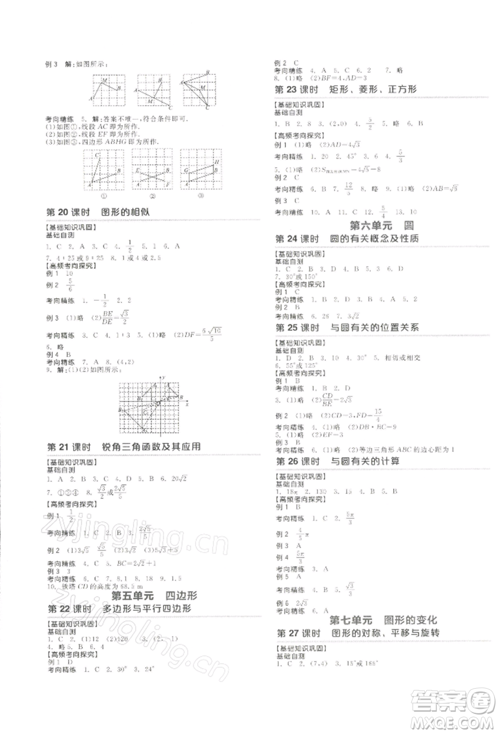 江西美術(shù)出版社2022全品中考復(fù)習(xí)方案聽課手冊數(shù)學(xué)通用版寧夏專版參考答案