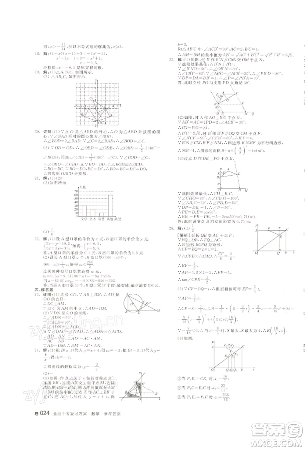 江西美術(shù)出版社2022全品中考復(fù)習(xí)方案聽課手冊數(shù)學(xué)通用版寧夏專版參考答案