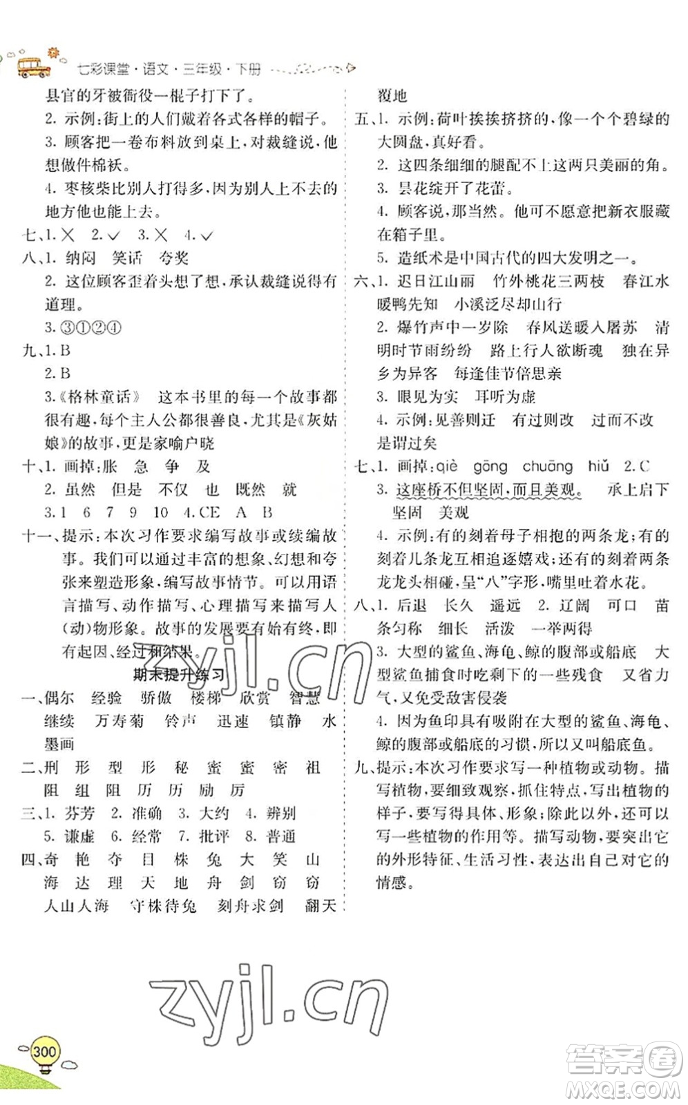 河北教育出版社2022七彩課堂三年級語文下冊人教版山東專版答案