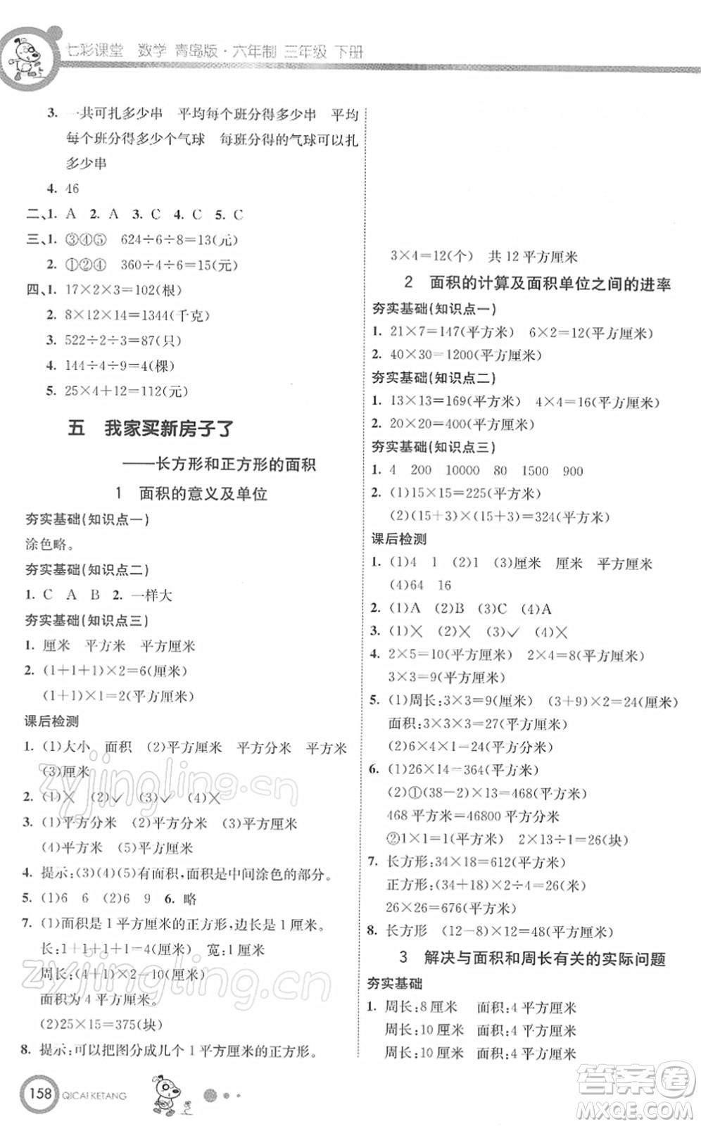 河北教育出版社2022七彩課堂三年級數(shù)學(xué)下冊青島版六年制答案