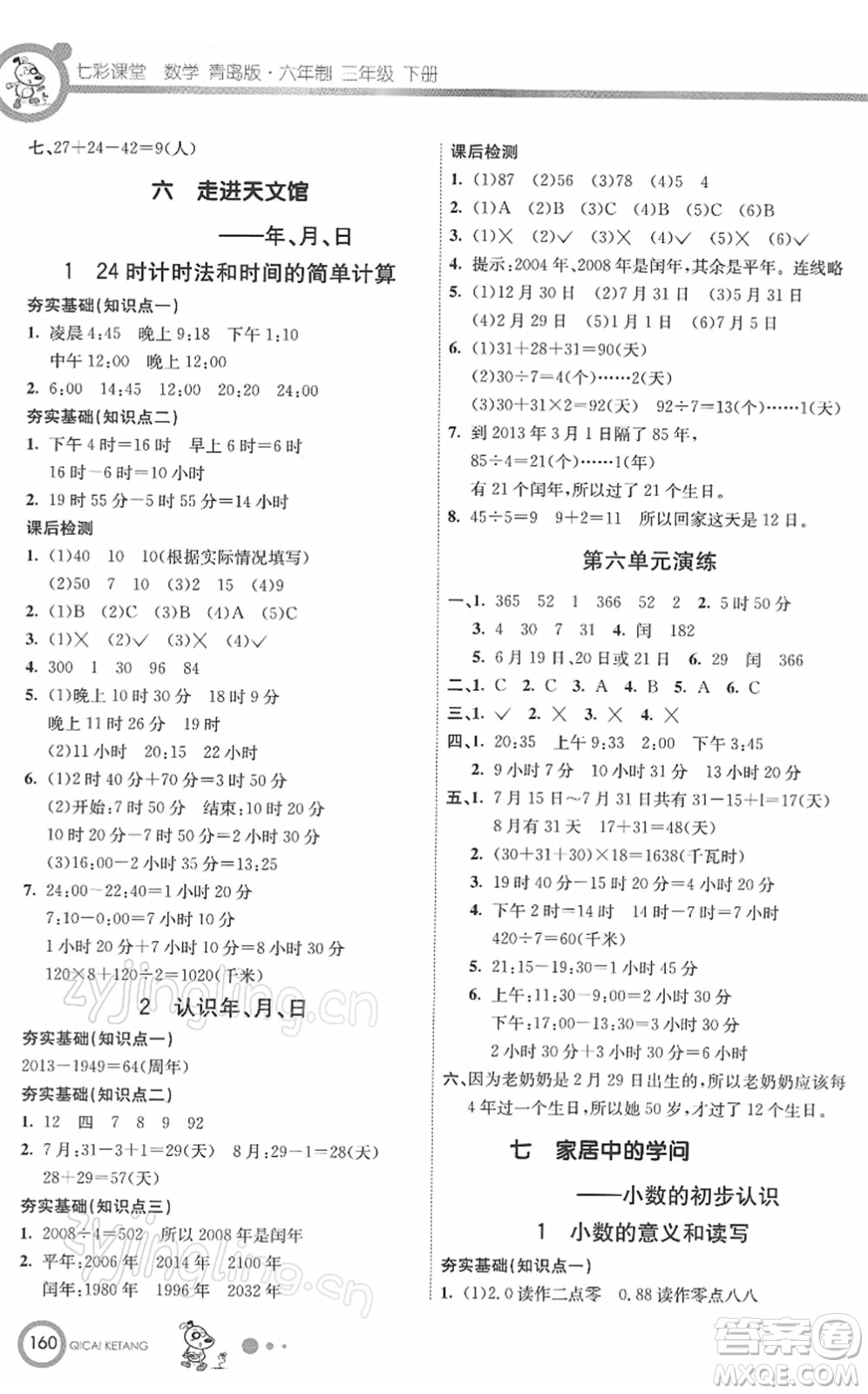 河北教育出版社2022七彩課堂三年級數(shù)學(xué)下冊青島版六年制答案