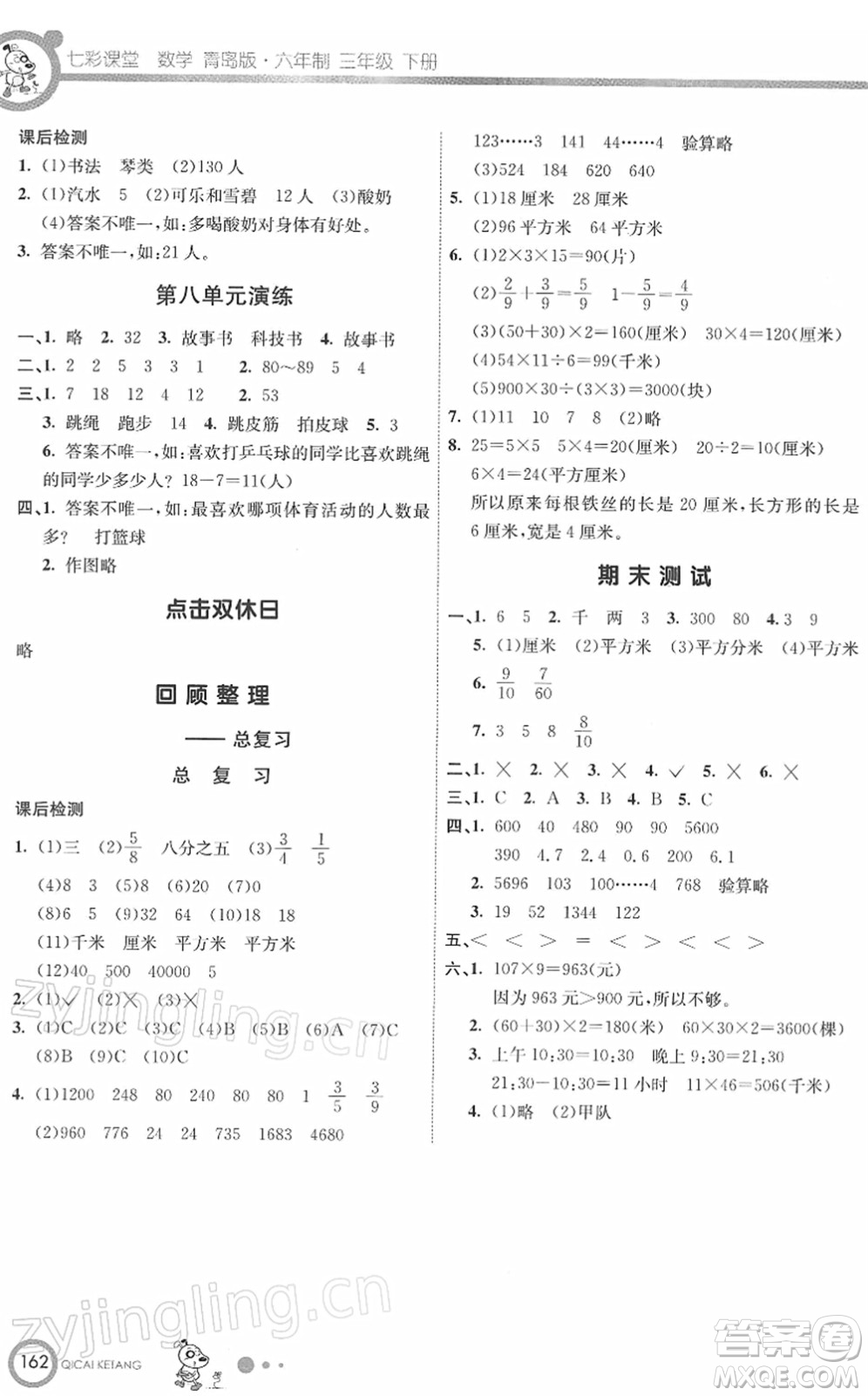 河北教育出版社2022七彩課堂三年級數(shù)學(xué)下冊青島版六年制答案