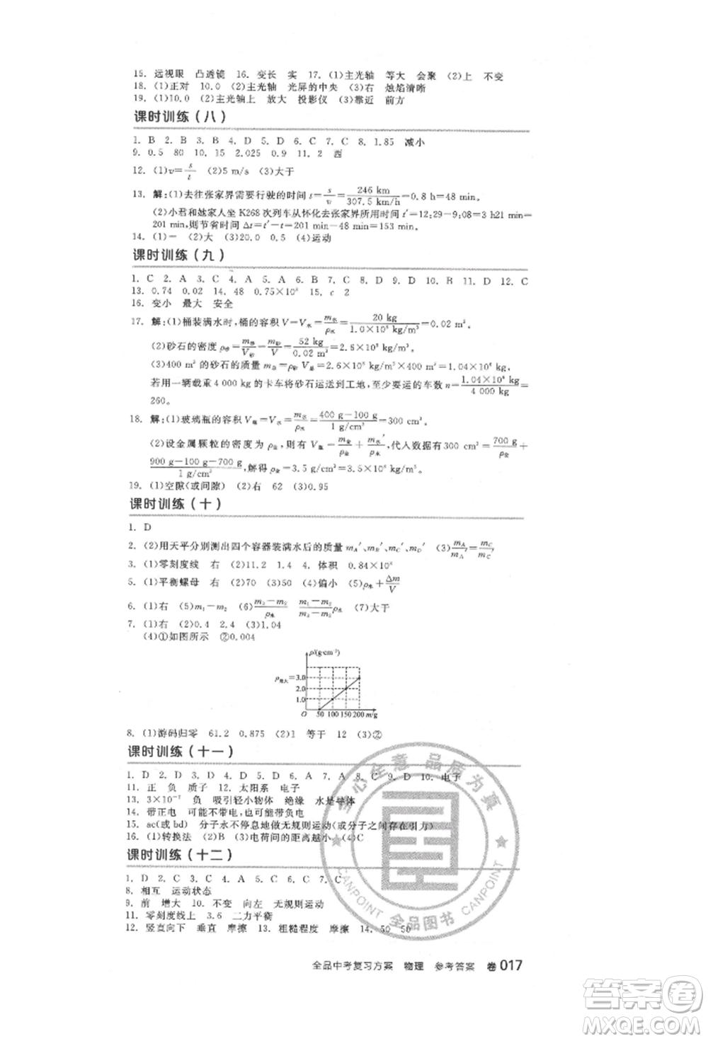 延邊教育出版社2022全品中考復(fù)習(xí)方案聽(tīng)課手冊(cè)物理人教版徐州專版參考答案