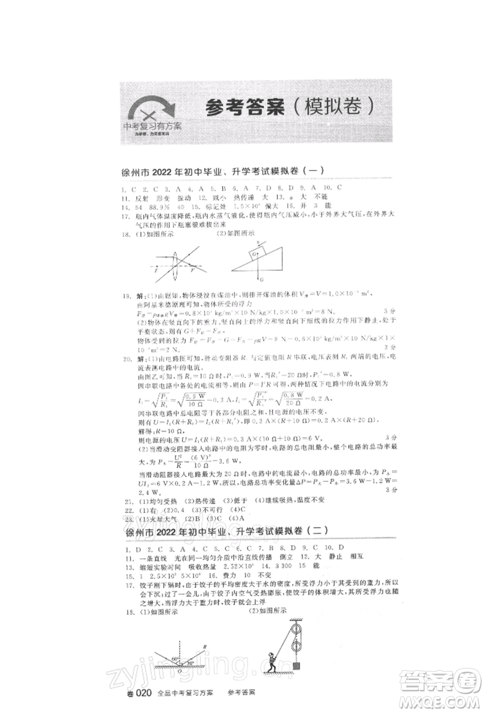 延邊教育出版社2022全品中考復(fù)習(xí)方案聽(tīng)課手冊(cè)物理人教版徐州專版參考答案