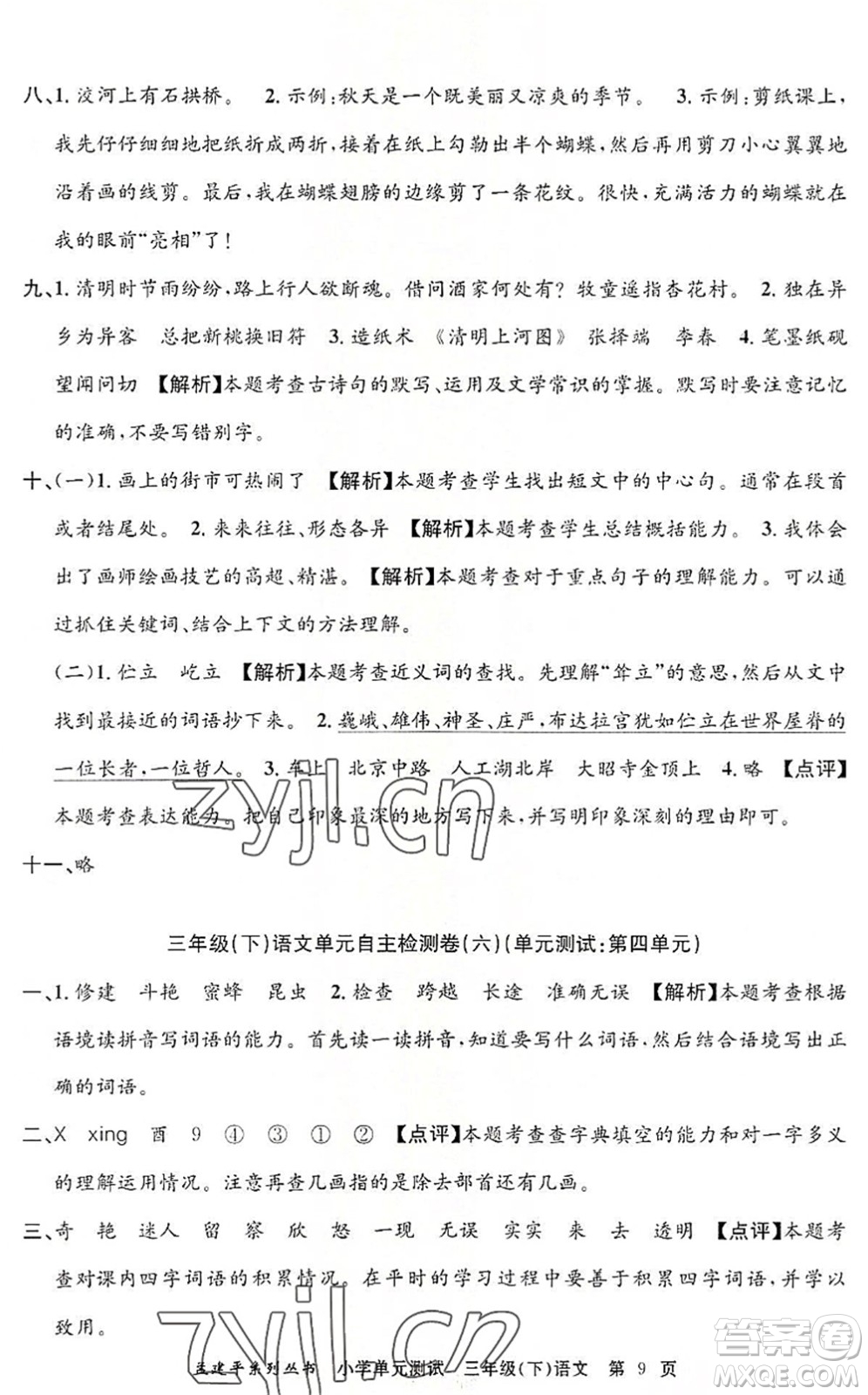 浙江工商大學(xué)出版社2022孟建平小學(xué)單元測(cè)試三年級(jí)語文下冊(cè)R人教版答案