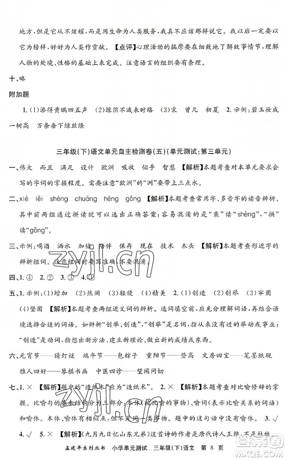 浙江工商大學(xué)出版社2022孟建平小學(xué)單元測(cè)試三年級(jí)語文下冊(cè)R人教版答案